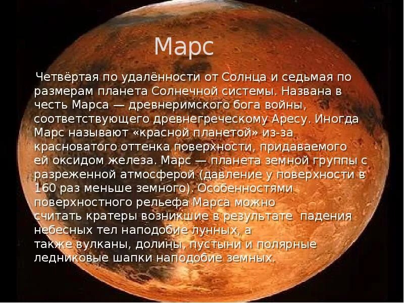 Марс планета 5 класс. Доклад о планете Марс. Планеты солнечной системы Марс описание. Рассказ о Марсе. Сообщение о Марсе.