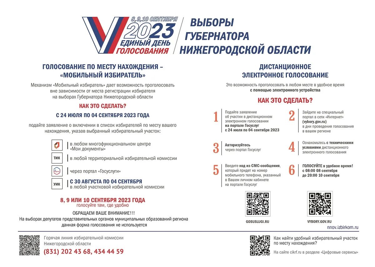 Выборы в сентябре 2024 какого числа. Выборы губернатора Нижегородской области 2023. Единый день голосования в 2023 году. Мобильный избарель. Брошюры выборы 2023.
