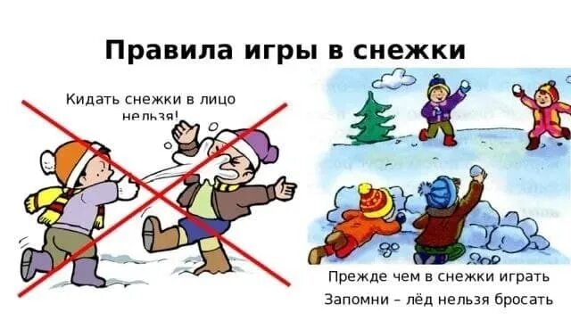 Можно ли пить снежки. Нельзя кидать снежки в лицо. Безопасность при игре в снежки. Правила безопасности при игре в снежки. Правила безопастности в игра в снежки.