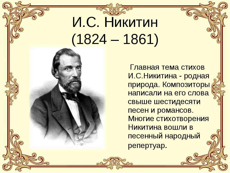 И. С. Никитин 1824-1861. Произведения никитина 4 класс