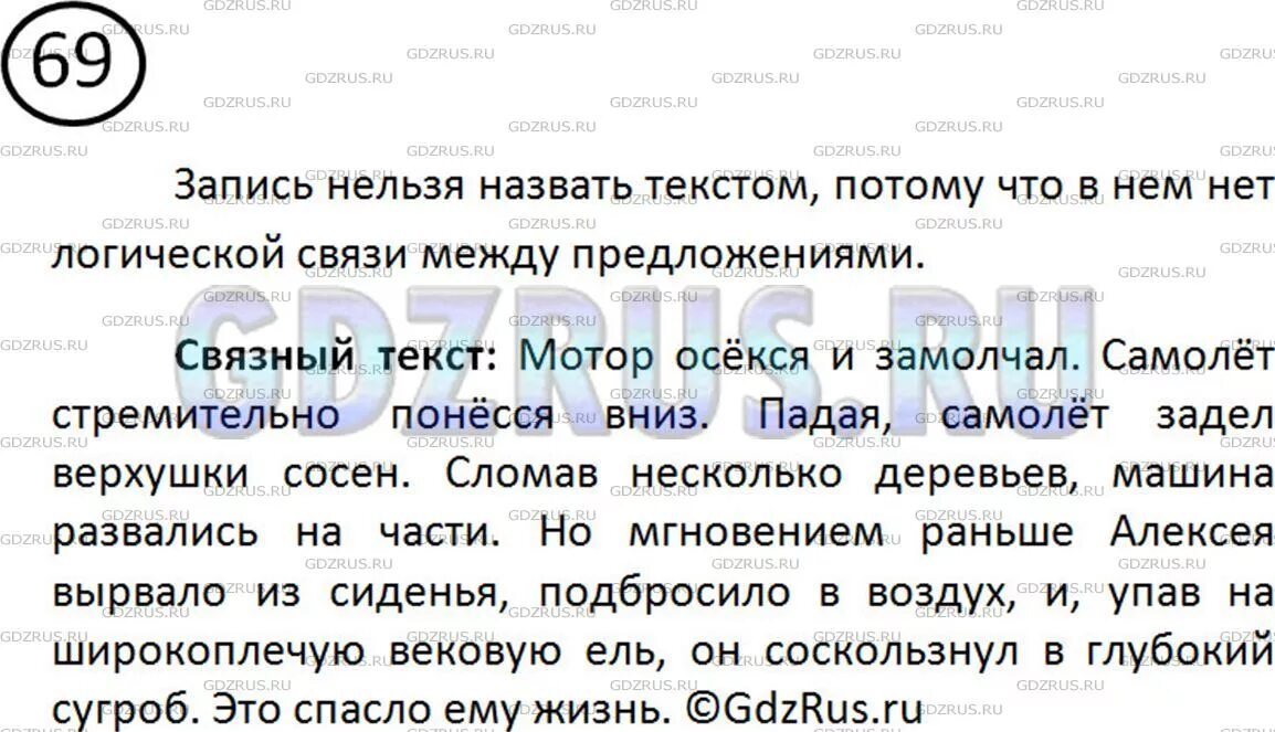 Почему россию нельзя назвать. Мотор осекся и замолчал. 5 Класс упражнение 69. Изложение 5 класс 69 упражнение. Почему данную ниже запись нельзя назвать текстом номер 69.