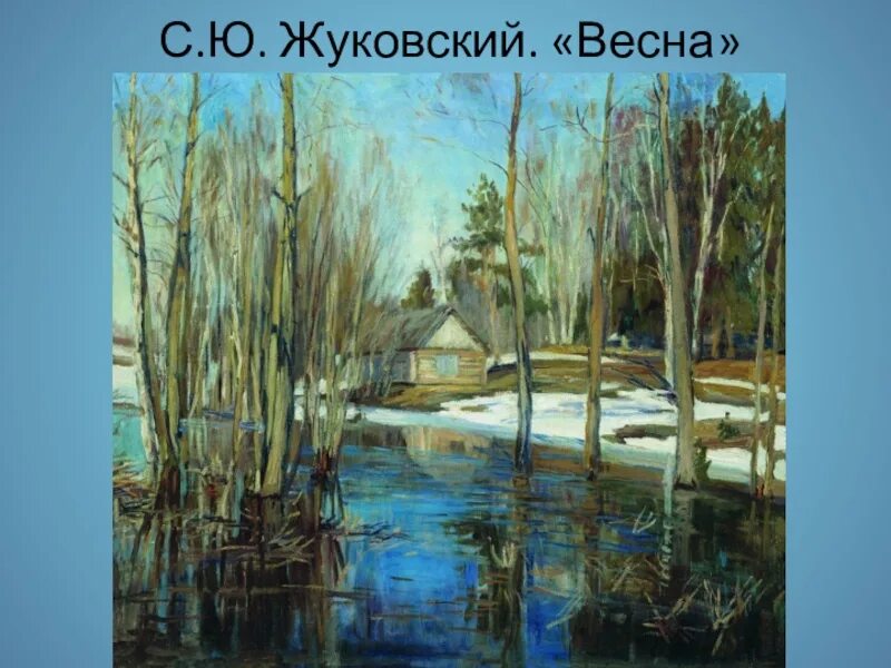 Художники весны с названиями. Жуковский Весенняя вода картина.