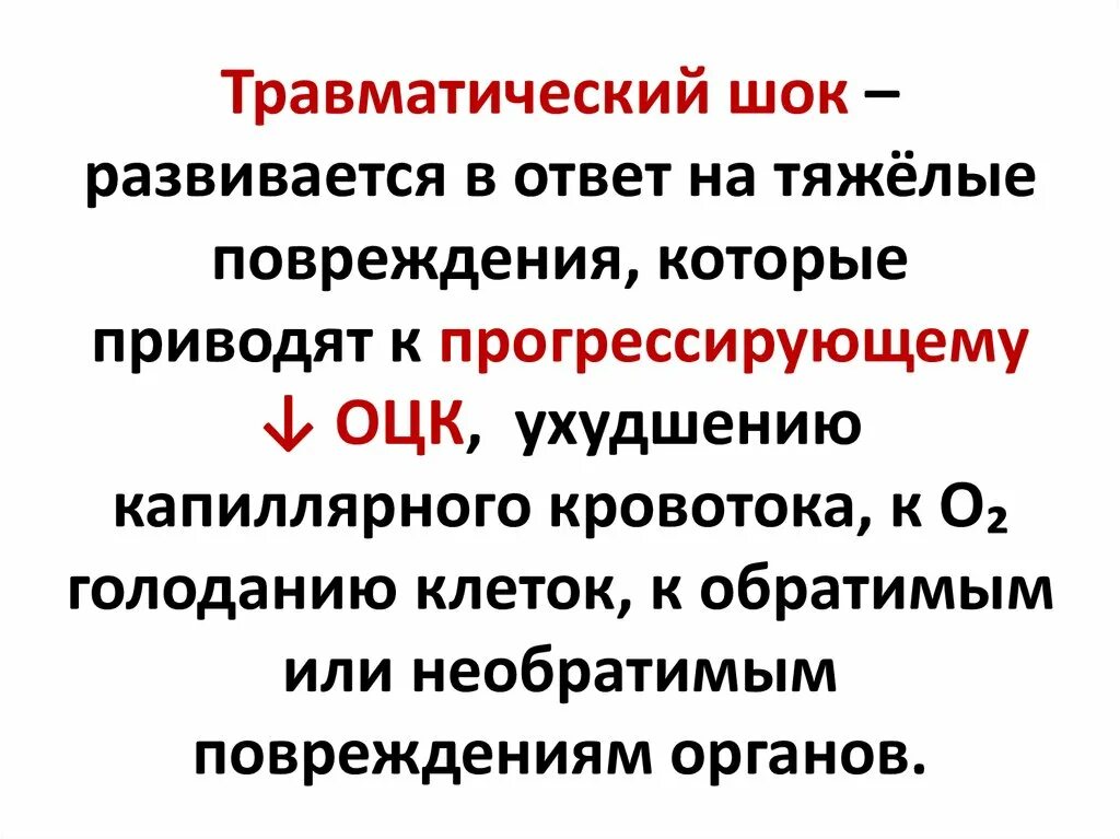 Травматический ШОК развивается. Травматический ШОК условия возникновения. Причины возникновения травматического шока. При травматическом шоке развивается:.