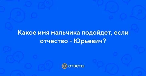Как пишется отчество юрьевича
