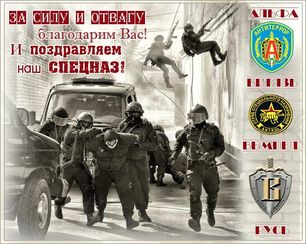 День вв открытка с поздравлением. День спецназа. День спецназа в России. Спецназ праздник. Поздравление с днем спецназа.