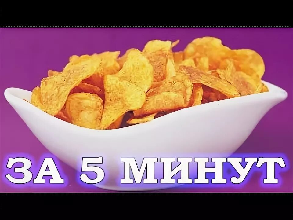 Рецепт чипсов за 5 минут
