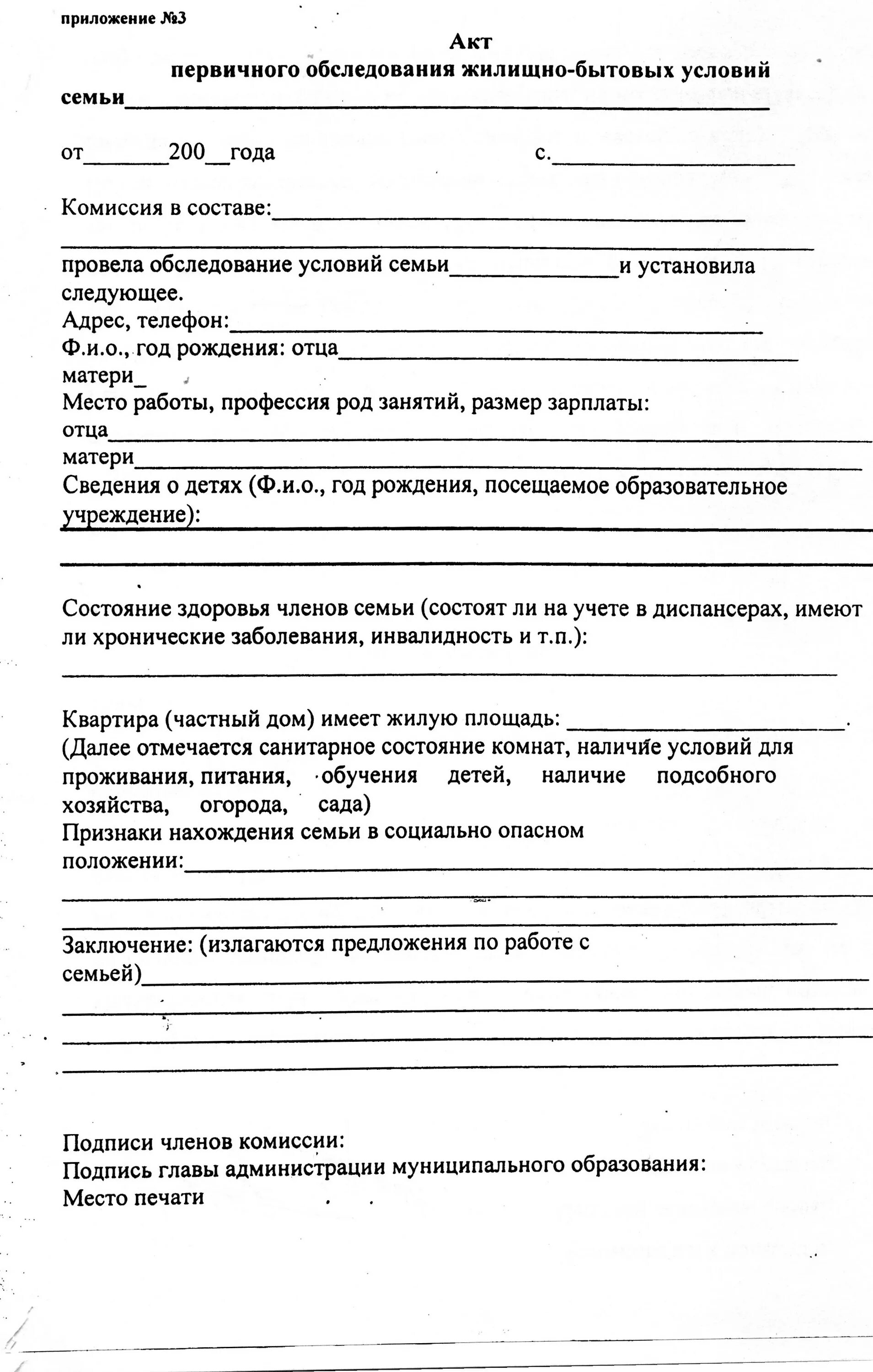 Акт обследования жилищно-бытовых условий несовершеннолетнего бланк. Акт первичного обследования жилищно-бытовых условий. Акт обследования жилищно-бытовых условий воспитанника ДОУ. Акт обследования жилищно-бытовых условий семьи опекаемого ребенка. Обследование условий проживания