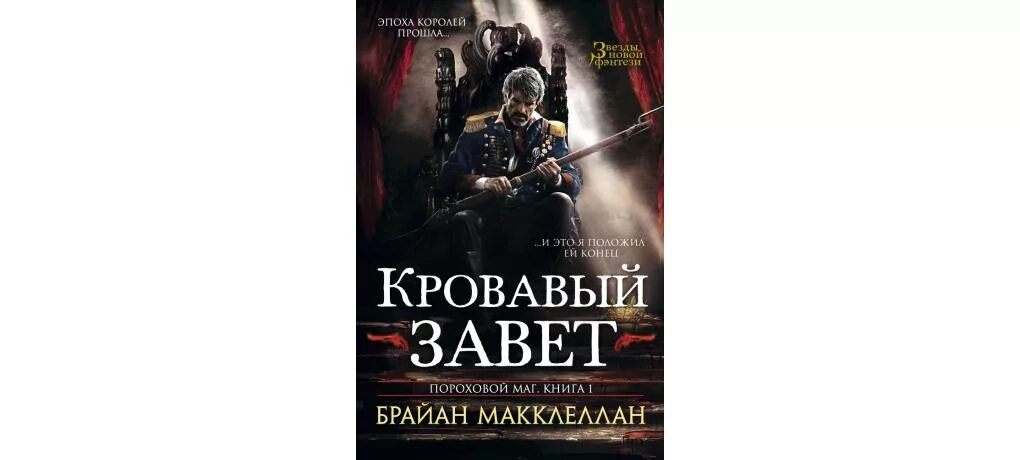 Кровавый завет. Пороховой маг. Полуостров в начале 20 века пороховой погреб европы. Пороховой заговор. Макклеллан брайан - пороховой маг.