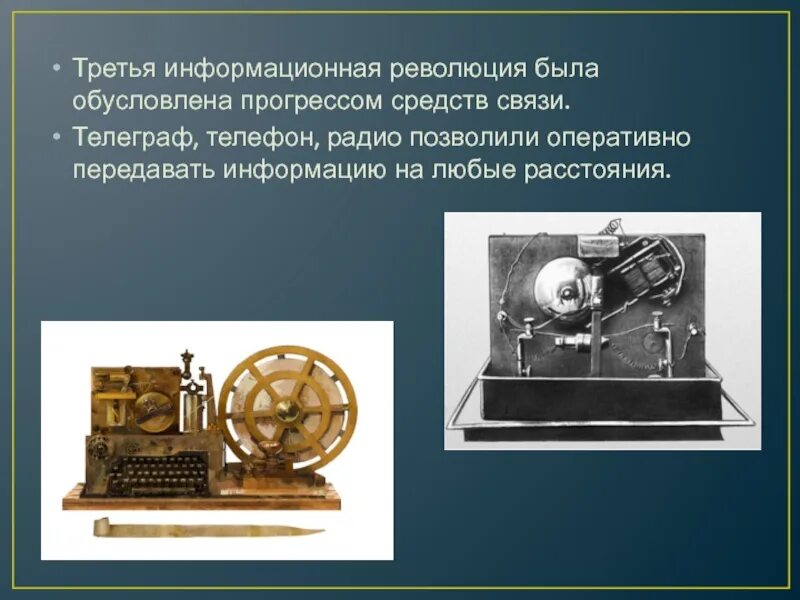 Изобретение телефона и телеграфа. Телеграфная и телефонная связь. Телеграф средство связи. Создание средств связи. Создание средств связи.