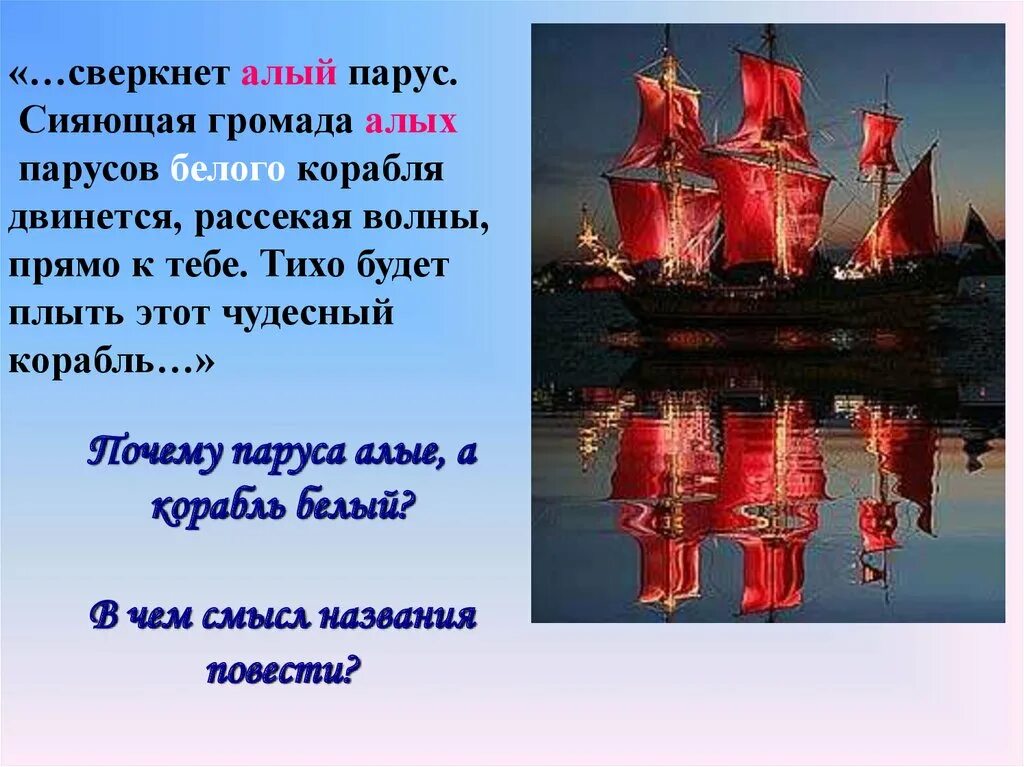 Алые паруса 5 вопросов. Грин Алые паруса море корабль. Алые паруса Грин корабль. А. Грин "Алые паруса". Алые паруса презентация.