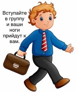 Пришел домой пешком