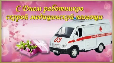 Поздравить скорую помощь