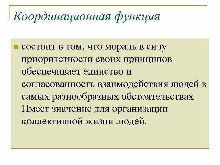 Функция философии состоит в том. Координирующая функция философии. Координационная функция пример. Пример координациоенрй функции. Координирующая функция.