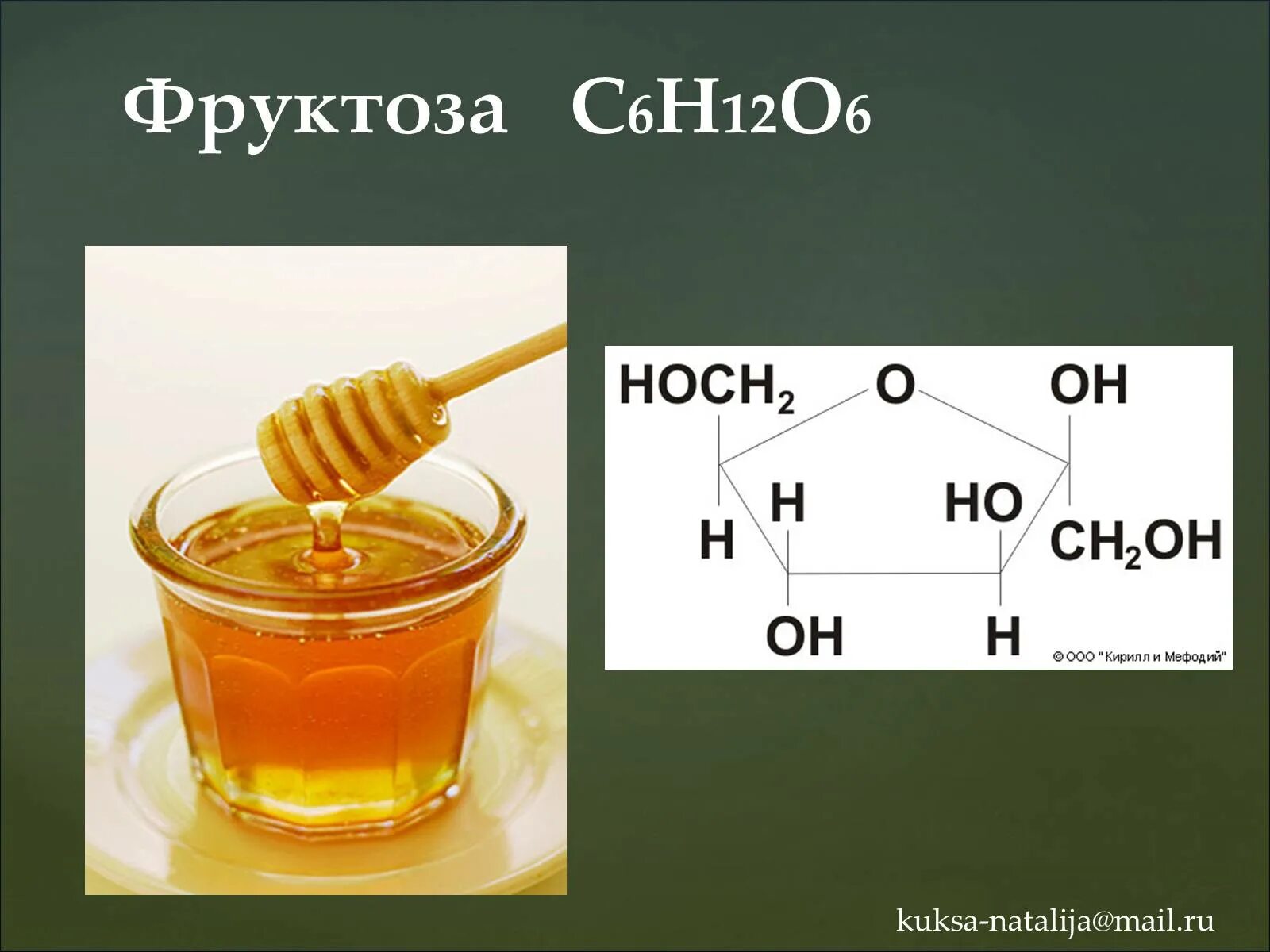 Фруктоза и с2н6. С6н12о6. Фруктоза с6н12о6. С6н12о6 название. Фруктоза химия 10 класс