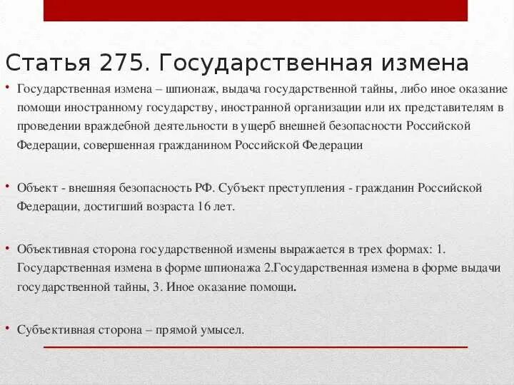 Государственная измена россия