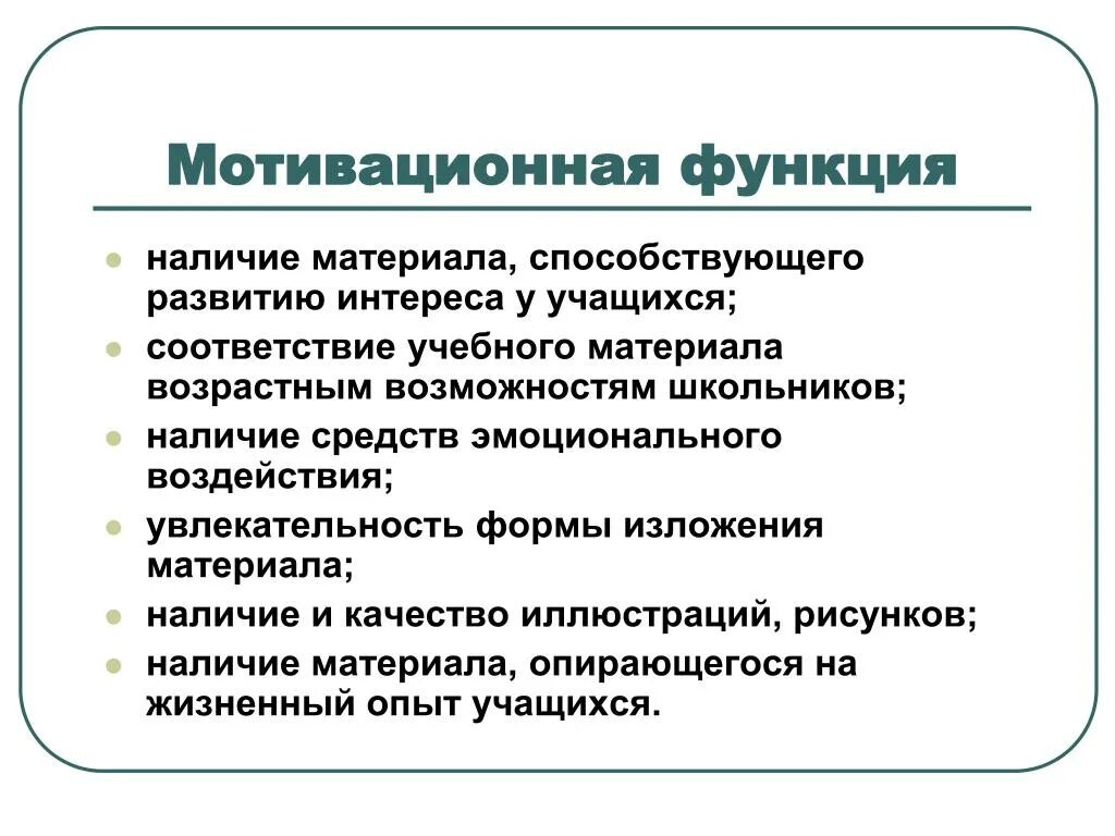 Функции мотивации. Мотивационная функция. Мотивирующая функция. Мотивационная функция учебника. Дидактическая функция учебника:.