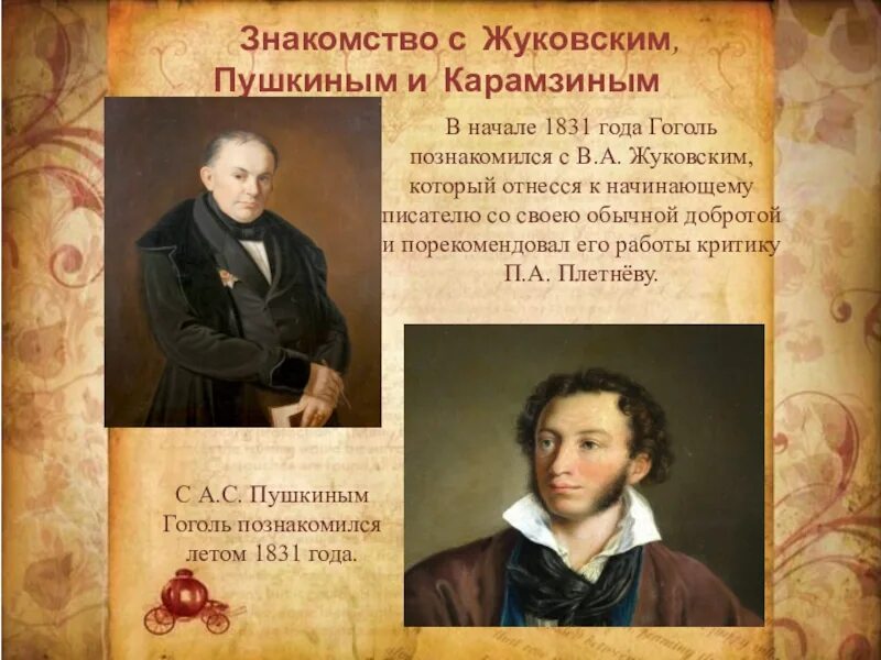 Произведения 1831 года. Пушкин Жуковский 1831. Крылов Пушкин Жуковский. Гоголь Пушкин и Жуковский. Гоголь знакомится с Жуковским и.