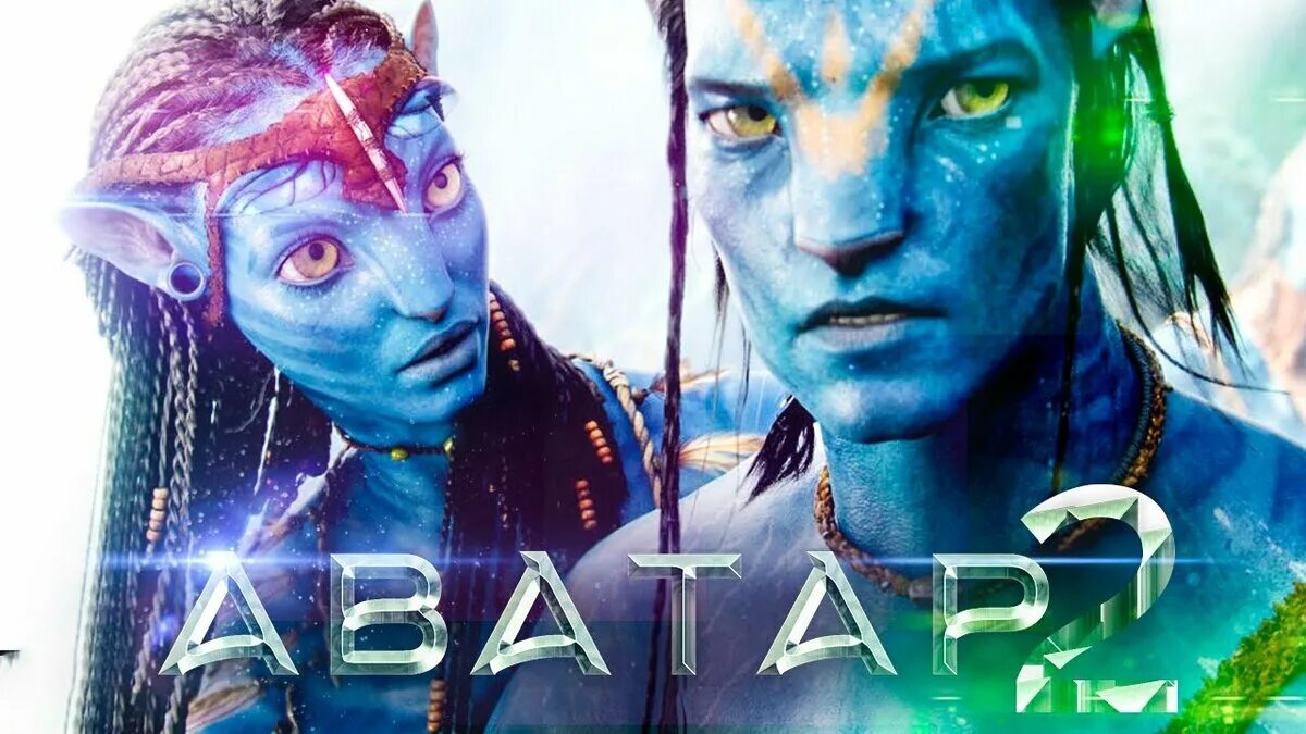 Аватар 2 версия. Аватар 2 премьера. аватар фильм 2 серия. аватар 2 тизер. аватар 2 фильм 2025.
