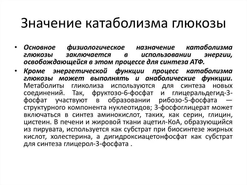 Значение катаболизма Глюкозы. Биологическое значение катаболизма. Общий путь катаболизма биохимия. Основные пути катаболизма Глюкозы. Этап катаболизма глюкозы