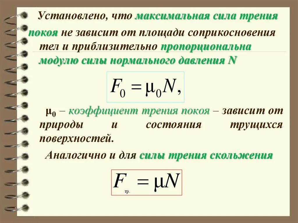 Какова максимальная величина. Чему равна максимальная сила трения покоя. Максимальное значение силы трения покоя формула. Чему равна максимальная сила трения. Сила трения покоя формула 7 класс.