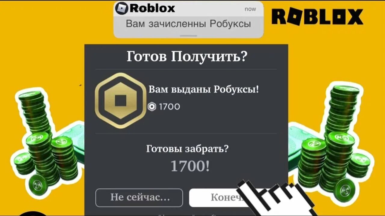 Где 1000000 робуксов. Робаксы 500. Заработок РОБУКСОВ. Сайты для заработка РОБУКСОВ. Заработок в РОБЛОКСЕ заработок РОБУКСОВ.