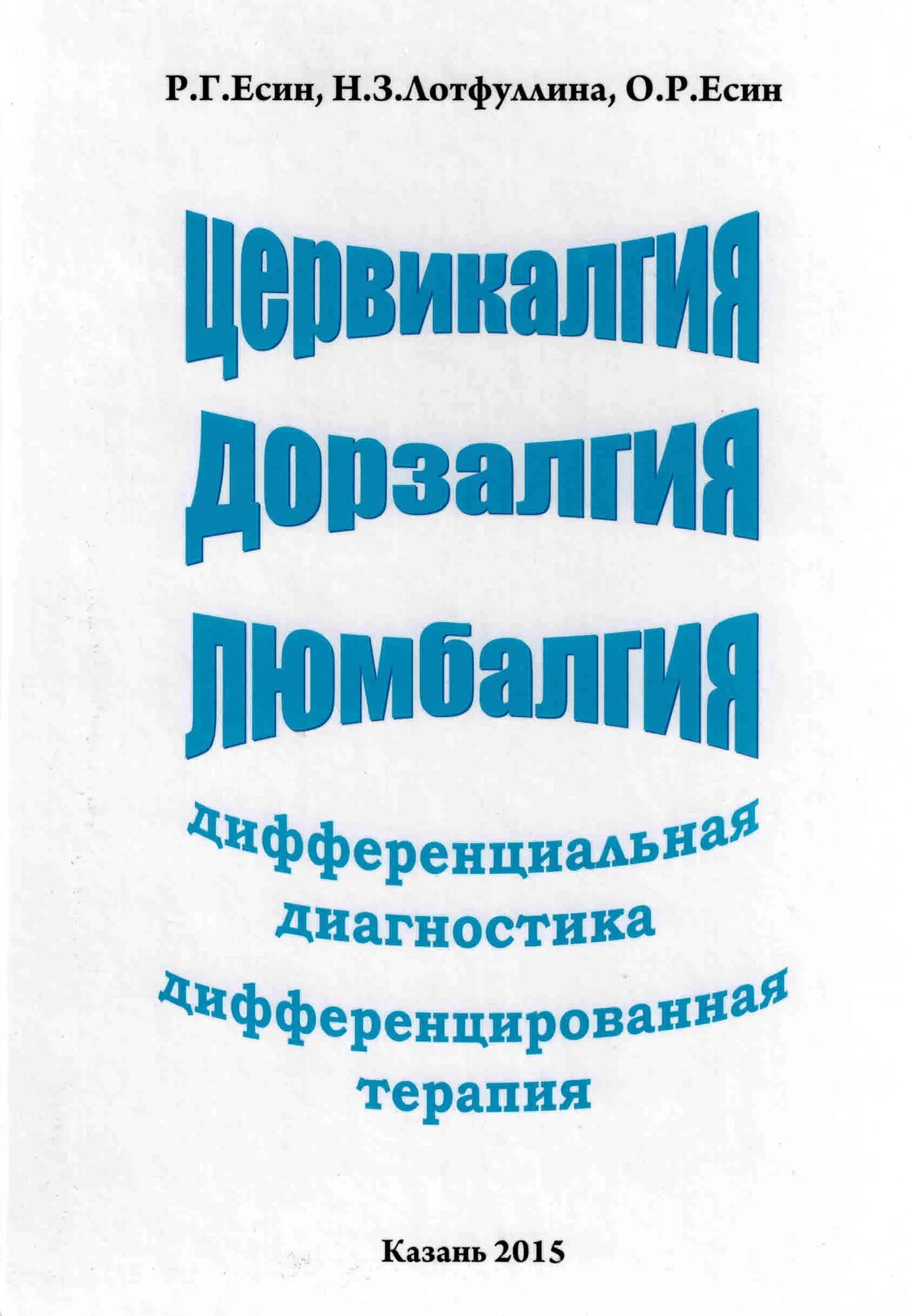 Дорзалгия. Цервикалгия дифференциальная диагностика. Люмбалгия дифференциальная диагностика. Есин Радий. Есин Радий Германович невролог Казань.