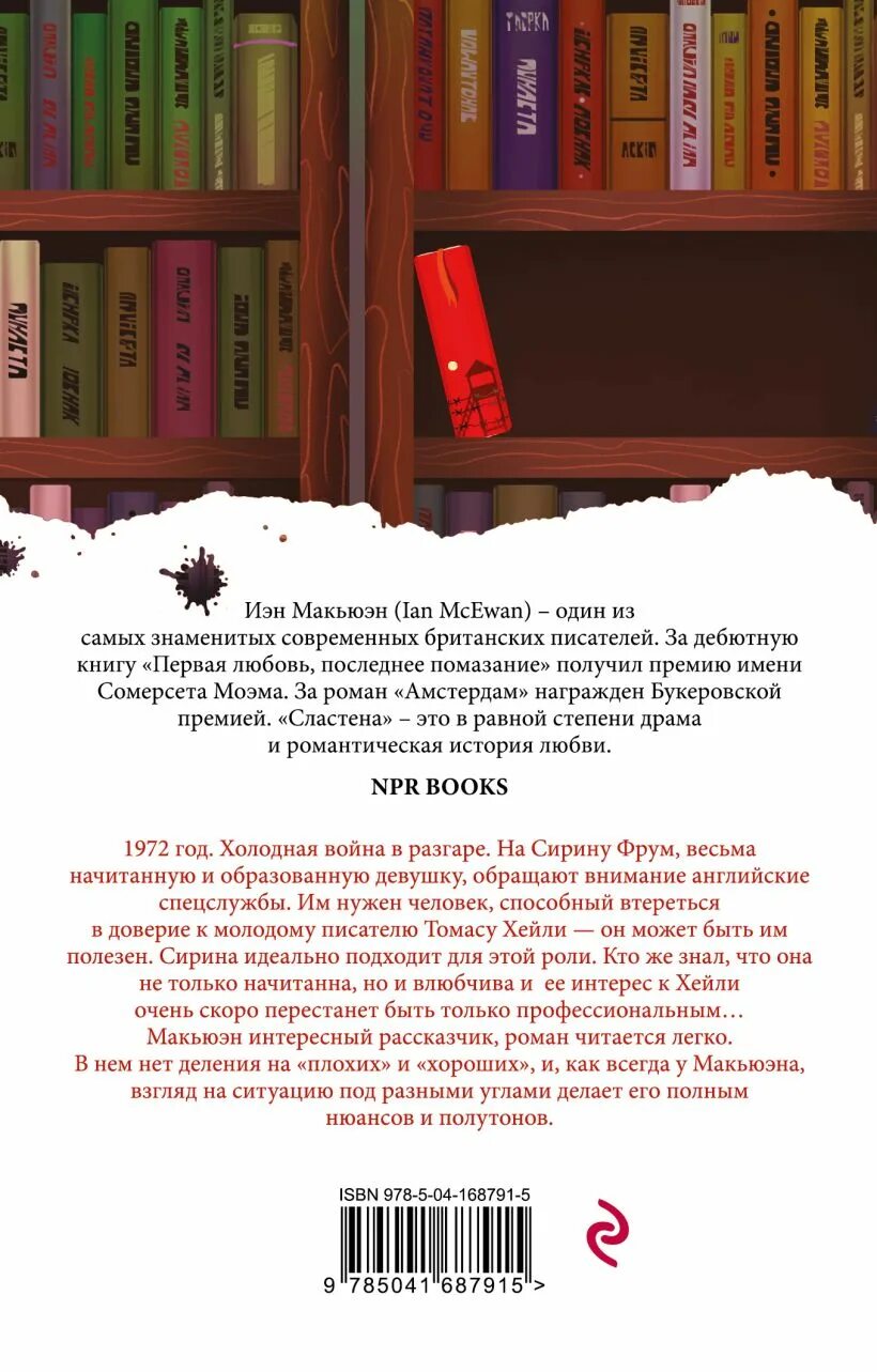 Макьюэн книги отзывы. Макьюэн Иэн "Сластена". Суббота книга Иэн Макьюэн. Книга Сластена (Макьюэн и.).