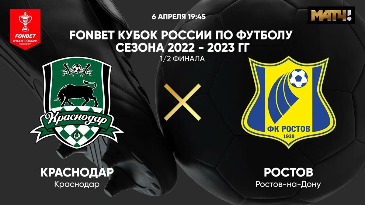 Футбол ростов на дону краснодар. Ростов Краснодар. Краснодар футбол Кубок России 2022-2023. Ростов - Краснодар матч. ЦСКА Ростов Кубок России.