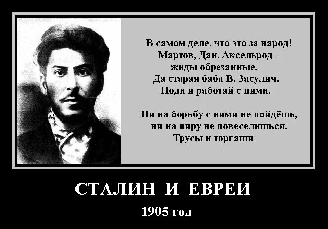 Язык народа вечный. Демотиваторы про евреев. Сталин против евреев.