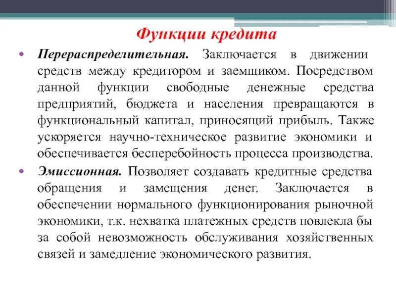 Функции ссуды. Перераспределительная функция кредита. функции кредитования. функции кредитования перераспределительная. перераспределительная функция кредита пример.