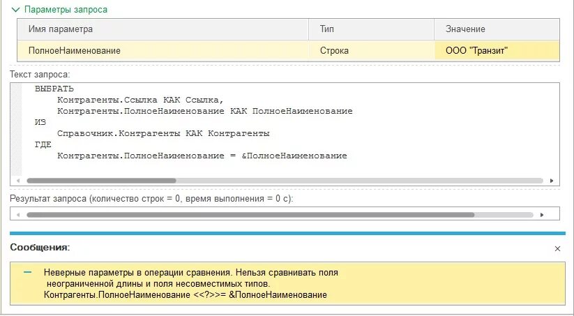 Запросы 1с. Язык запросов 1с. Строка запроса. Запросы в 1с 8.3. Неверный параметр в операции сравнения