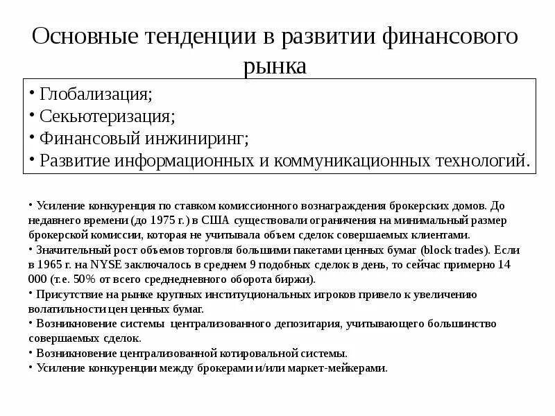 Проблемы финансового развития. Перспективы развития финансового рынка в России. Тенденции мирового финансового рынка. Тенденции развития финансового рынка в России. Основные направления развития финансового рынка.