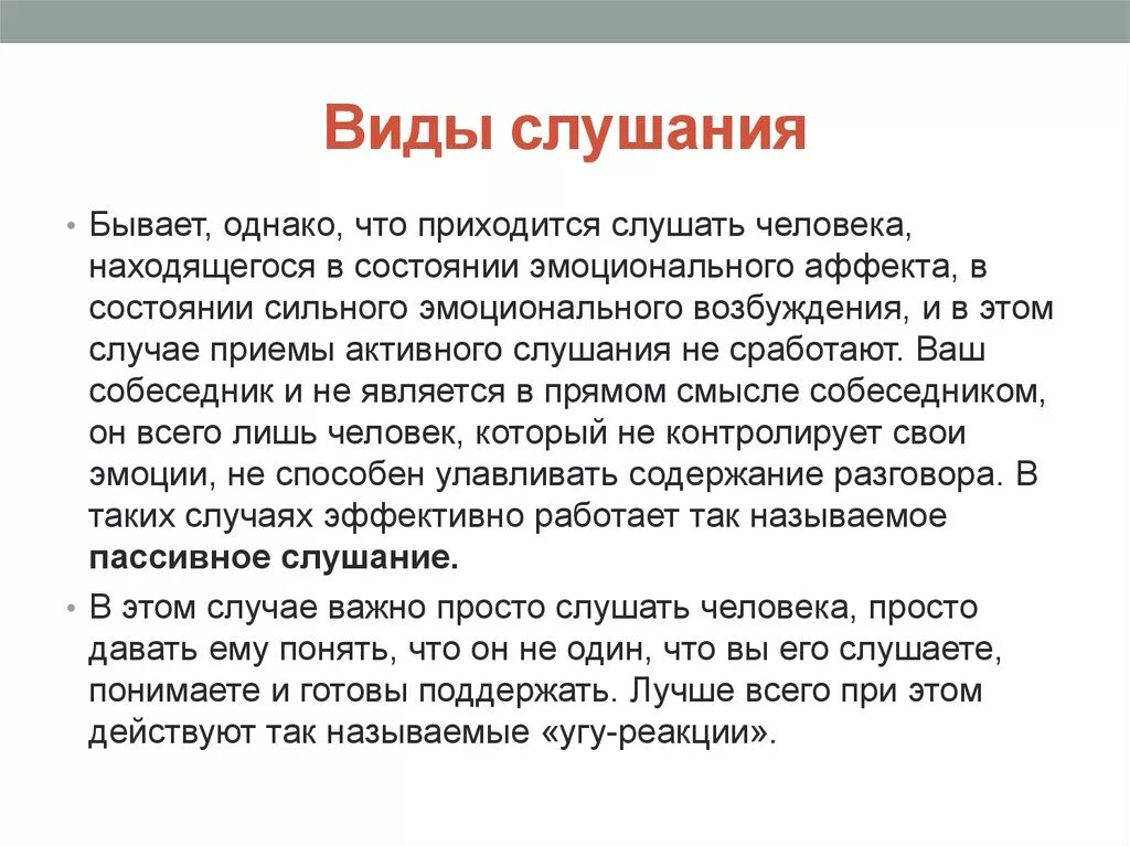 Виды слушания. Какие виды слушания бывают. Дать характеристику видам слушания. Слушание бывает. Состояние сильный возбужденный