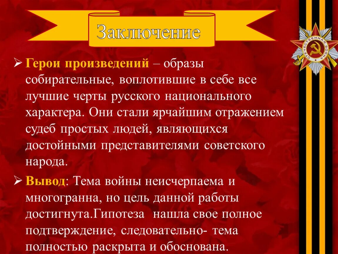 Какие противоположные черты русского национального характера. Вывод о герое произведения. Вывод на тему герой. Лучшие черты русского национального характера воплощены в. Заключение к теме наши герои.