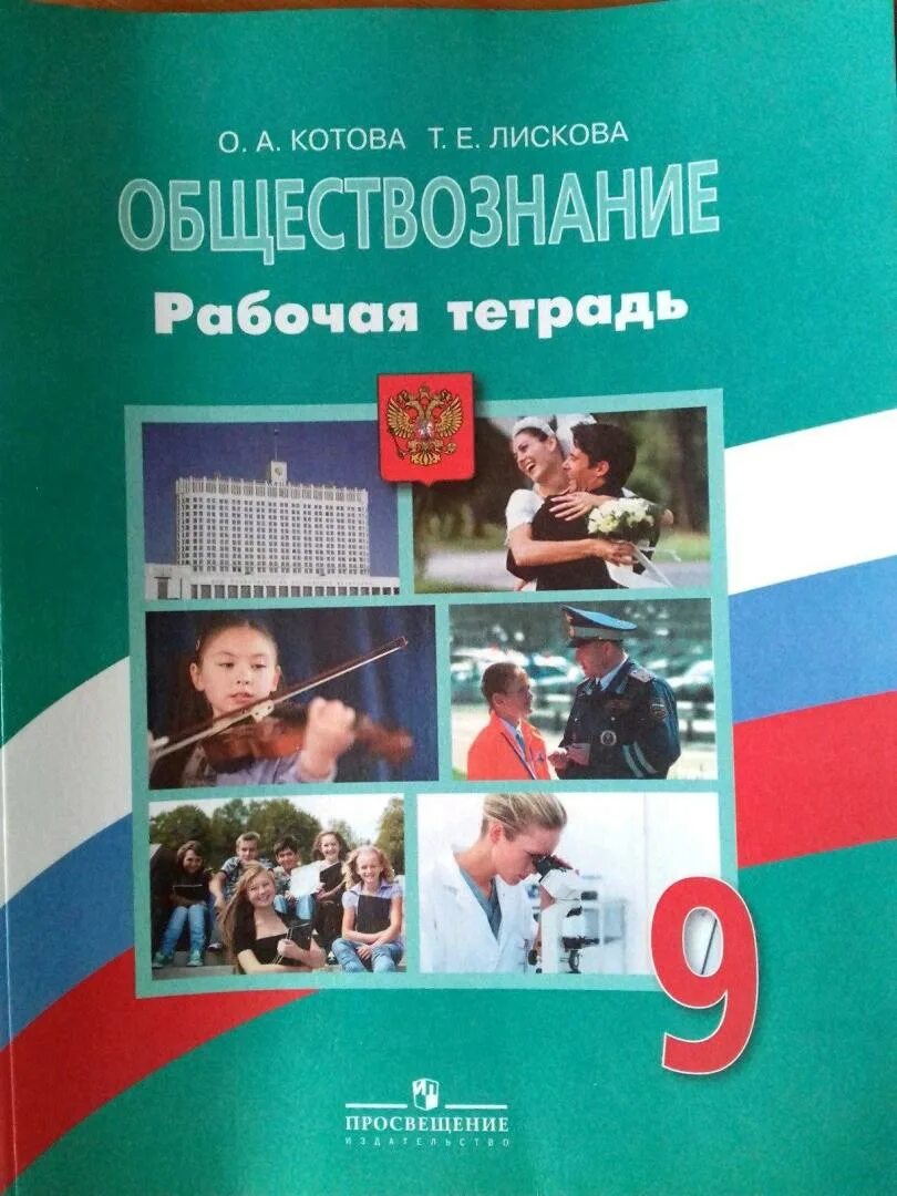 Обществознание 9 класс 1 11. Рабочая тетрадь общество 9 класс Котова Лискова. Обществознание 9 класс рабочая тетрадь Котова Лискова. Рабочая тетрадь по обществознанию 9 класс Котова. Рабочая тетрадь Котова Лискова Обществознание.