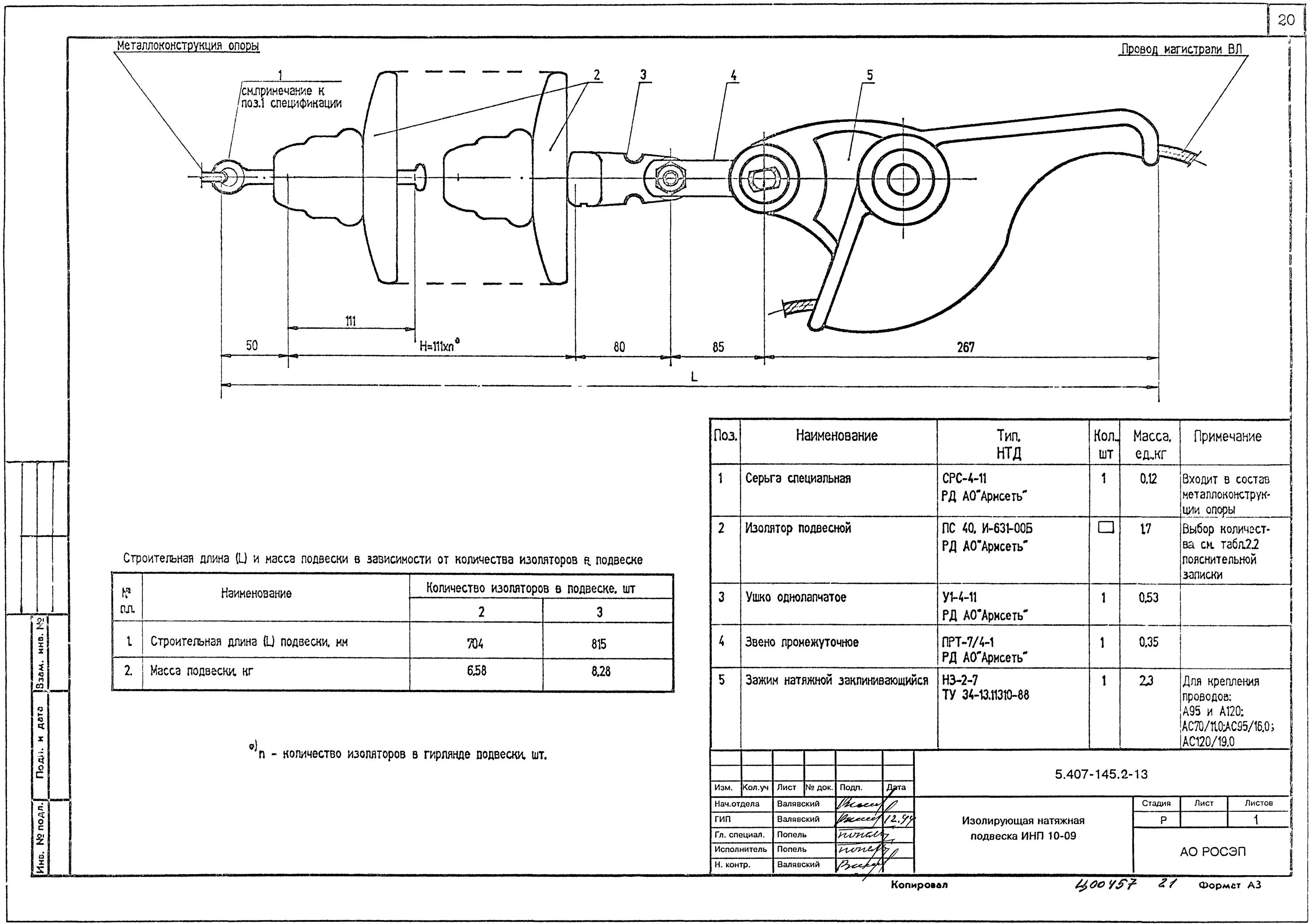 Изолирующих поддерживающих подвесок. Л57-97.16 натяжная изолирующая подвеска. Изолирующая подвеска с ПС-70е чертеж. Изолирующая подвеска 110 кв. Подвеска поддерживающая изолирующая вл-110 кв. сборочный чертеж.