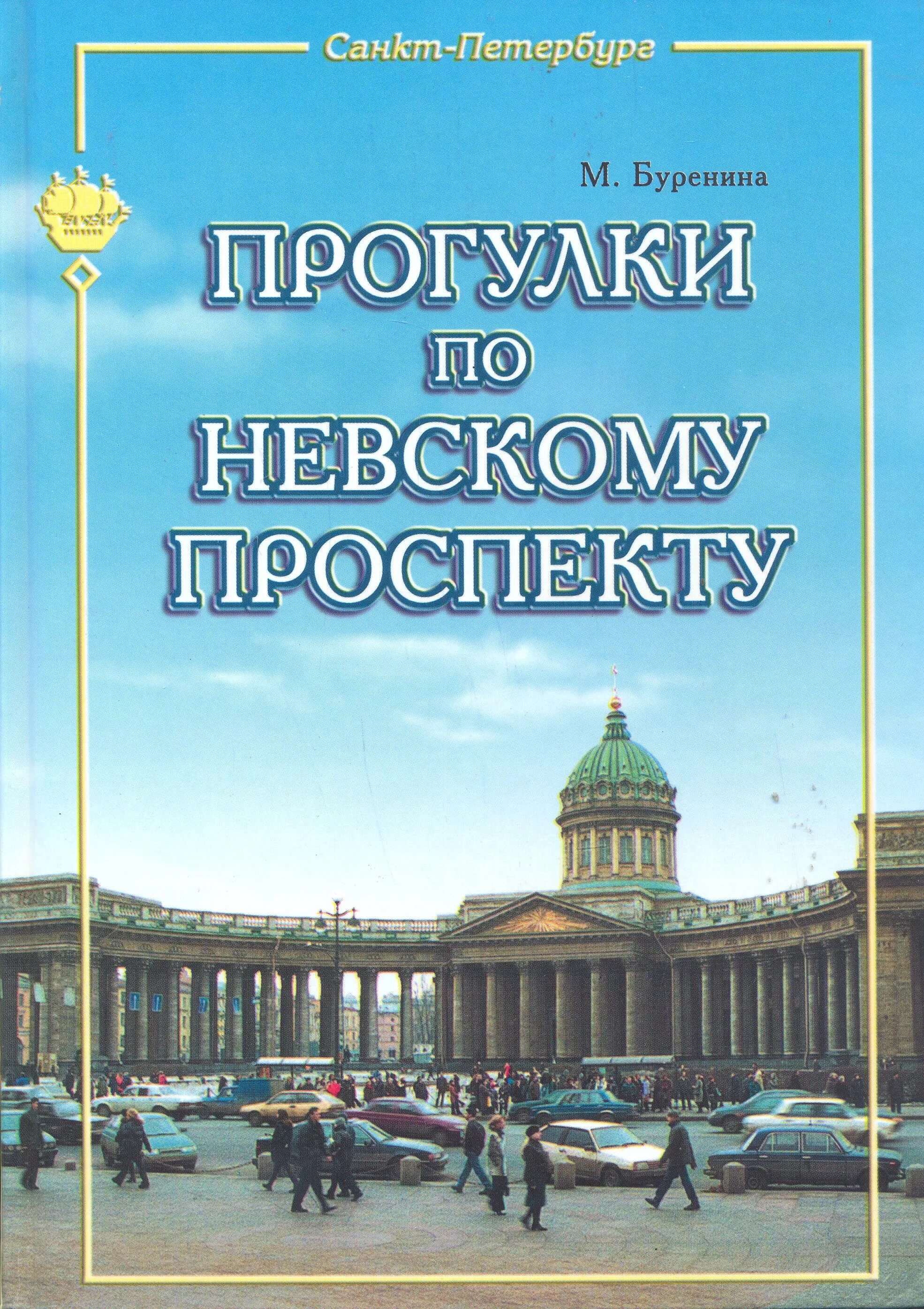 Прогулки по Невскому проспекту книга. Прогулки по Невскому проспекту. Книга о Петербурге.