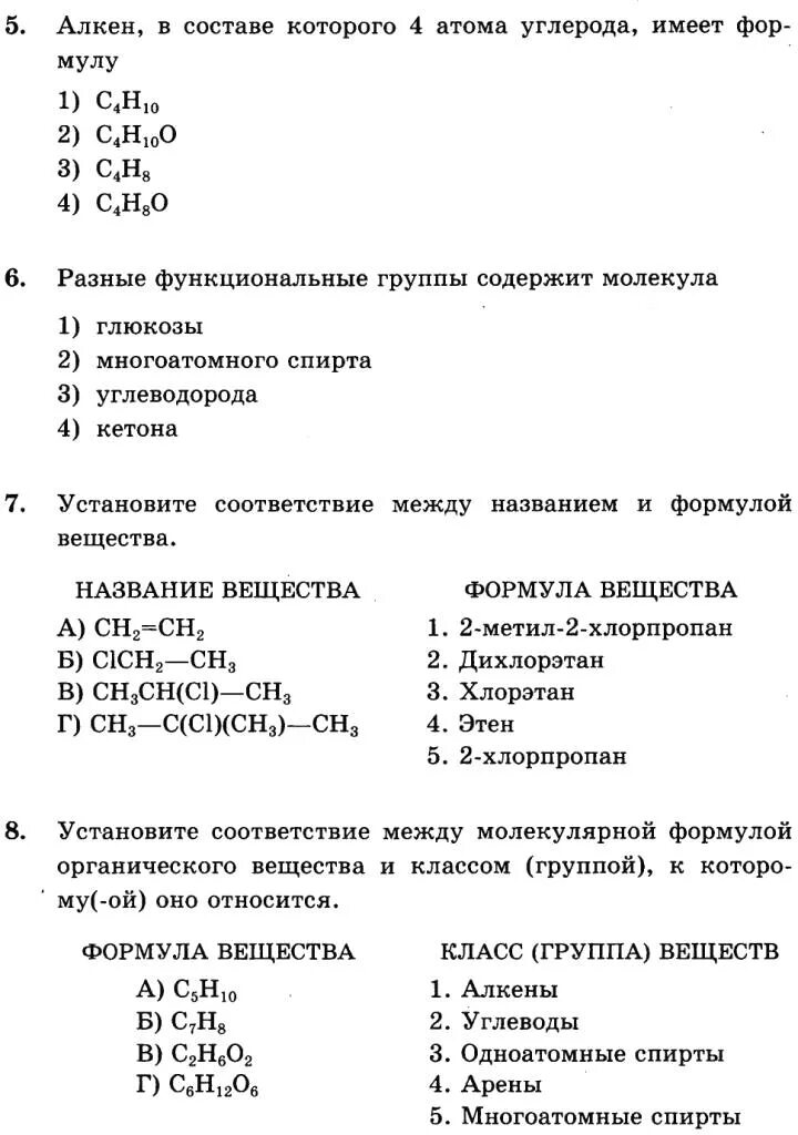 Номенклатура органических соединений задания. Зачет по химии 10 класс органическая химия. Химия 10 класс номенклатура органических веществ. Задания по номенклатуре органических соединений 10 класс. Номенклатура химия 10 класс органических соединений.