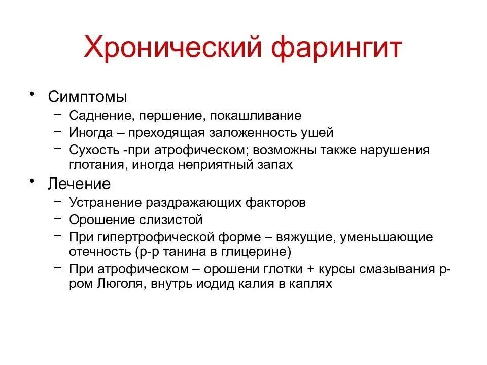 Клиническая классификация острого и хронического фарингита. Острый фаренгейт симптомы. Клинические симптомы фарингита. Самое эффективное лечение фарингита