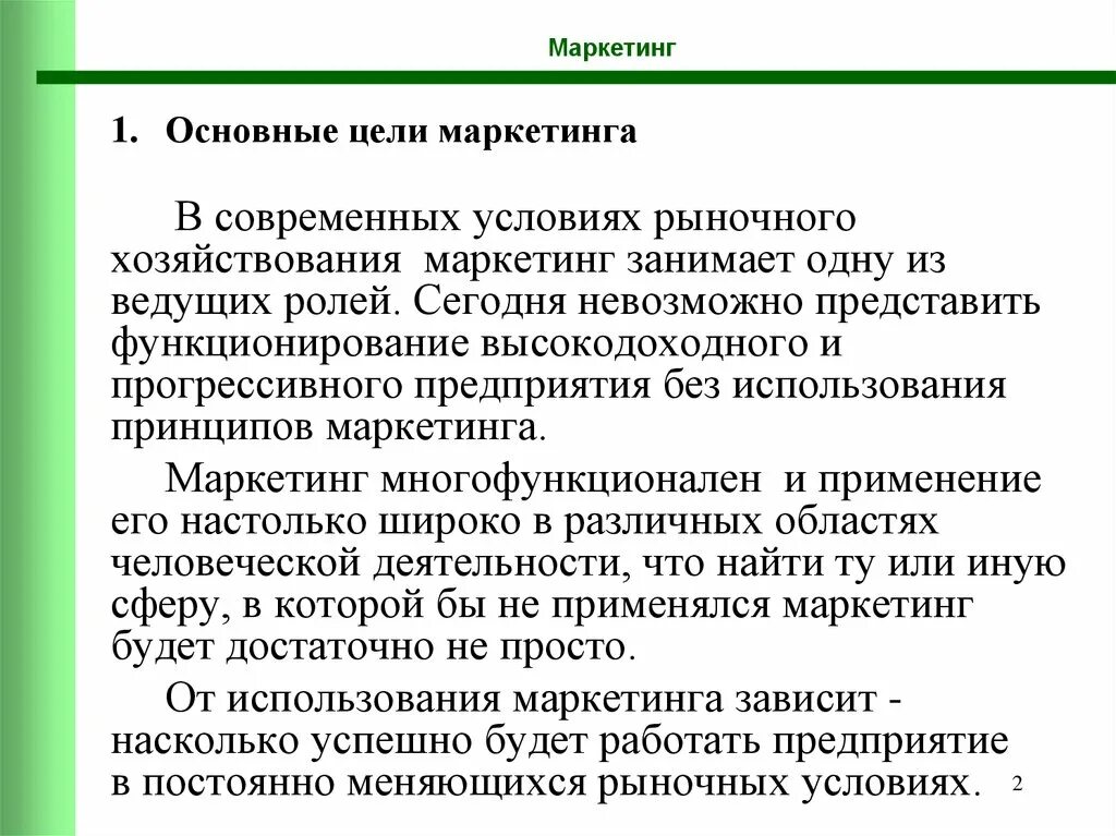 Маркетинг в рыночных условиях. Основные цели маркетинга. Цели маркетинговой деятельности. Рыночные цели маркетинга. Основные цели и принципы маркетинга.