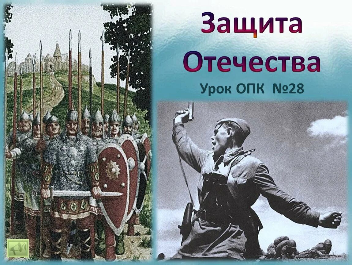 Урок родины 7 класс. Защита Отечества. Защита Родины. Защита Отечества презентация. Родина защита Отечества.