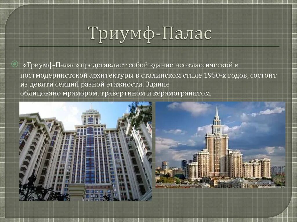 Триумф предложения. Триумф палас проект. триумф палас планировка. презентации архитекторов 20 века. триумф палас синагога.