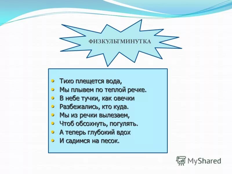 Стихи про водоемы. Тихо плещется вода физминутка. Тихо плещется вода. Тихо плещется вода. Тихо плещется вода физминутка.
