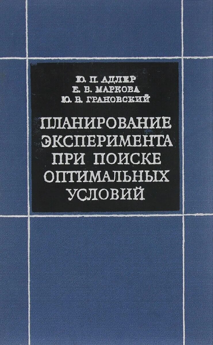Планирование эксперимента маркова. Маркова планирование эксперимента. Адлер планирование эксперимента. Адлер планирование эксперимента. Планирование эксперимента книга.