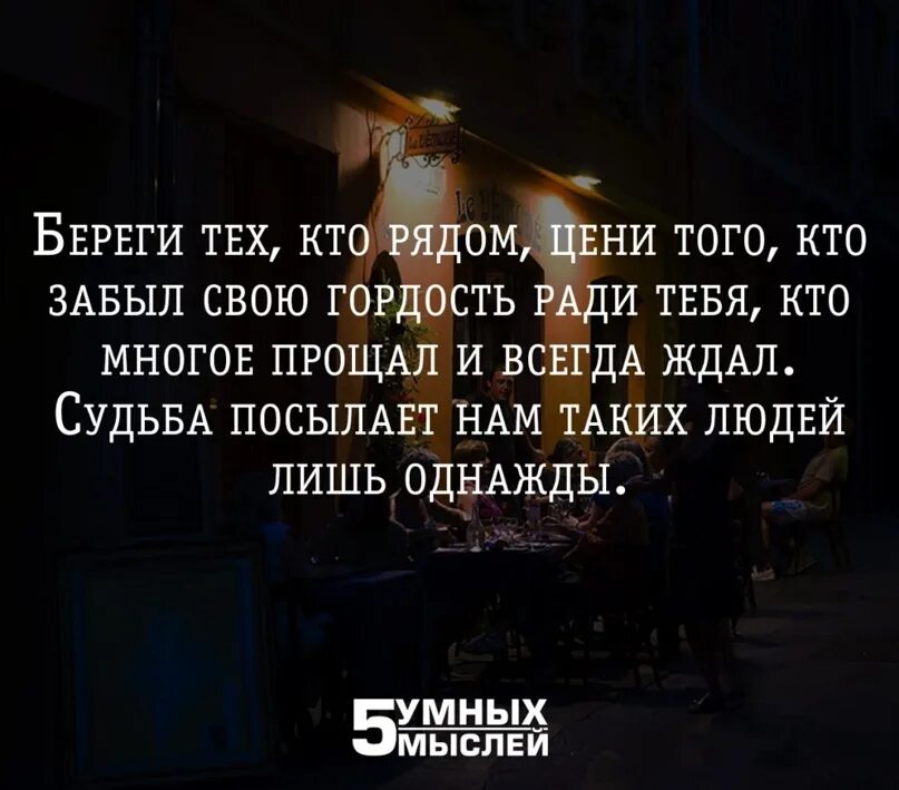 Цените тех ктотрчдом. Береги тех кто рядом. Цените тех кто рядом. Цени тех кто рядом. Песня забыл про своих бывших