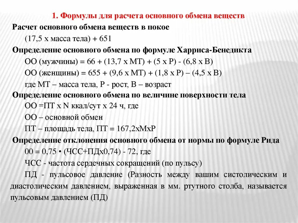 Формула рида. Расчет энергии основного обмена по формуле. Формула расчёта базового обмена веществ. Общий обмен веществ формула. Формула расчета основного обмена.