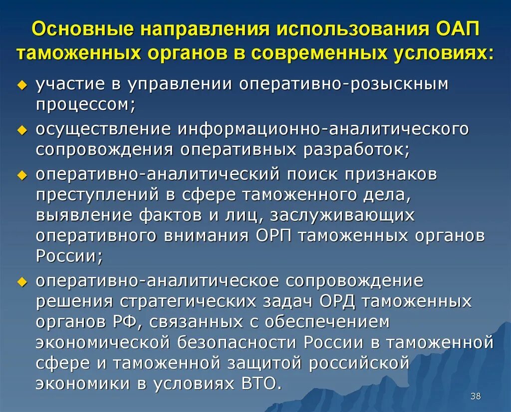 Информационно аналитическое сопровождение. Оперативно-розыскная деятельность таможенных органов. Оперативно аналитические мероприятия. Информационно аналитическая деятельность и оперативно розыскная. Направления оперативного поиска.