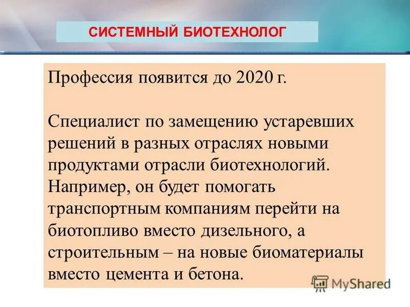 Профессия биотехнолог. Системный биотехнолог профессия. Профессия биотехнолог презентация. Биотехнология профессии. 1. Системный биотехнолог.