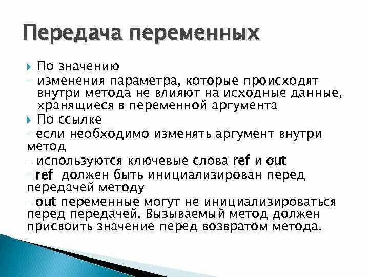 Передать переменную в класс. Передача параметров по значению и по ссылке. Параметры внутри метода. Какие параметры передаются по значению. Переменная передача.