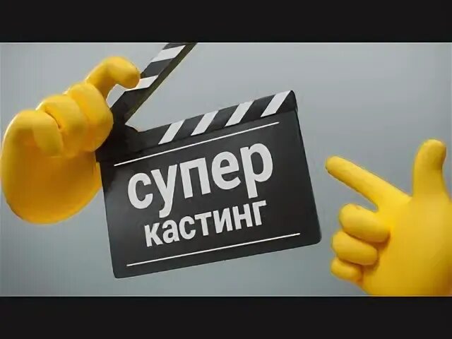 Супер кастинг